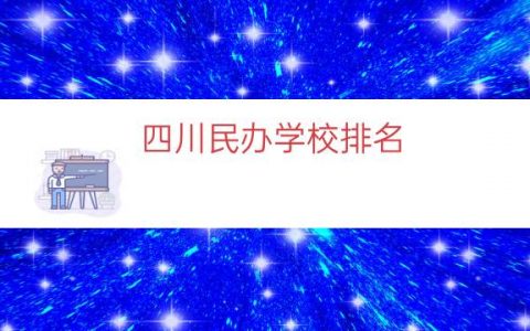 四川民办学校排名（四川最好的民办学校）