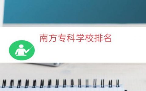 南方专科学校排名（顺德大专学校排名）