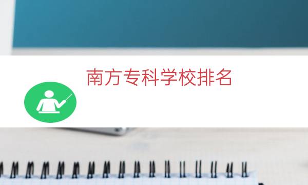 南方专科学校排名（顺德大专学校排名）