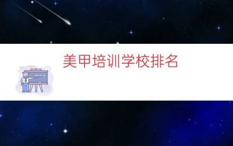 美甲培训学校排名（高端美甲培训学校）