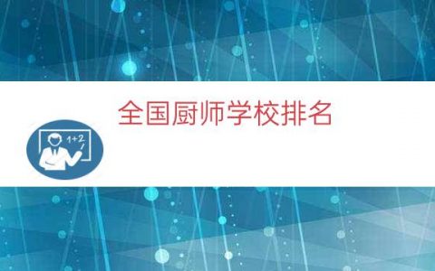 全国厨师学校排名（郑州厨师培训学校排名）