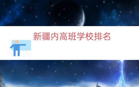 新疆内高班学校排名（内高班各省排名）