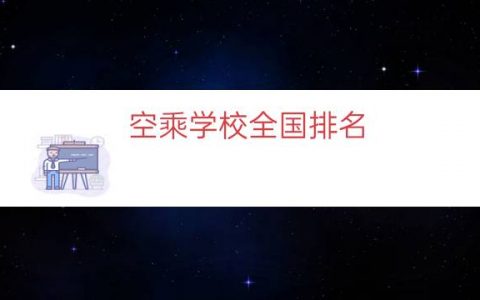 空乘学校全国排名（空乘专业学校排名学费）