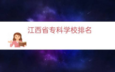 江西省专科学校排名（江西省大学排名）
