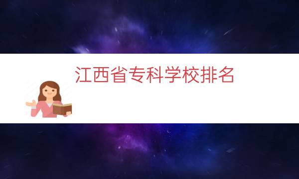 江西省专科学校排名（江西省大学排名）