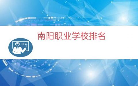 南阳职业学校排名（南阳市职业学校有哪些）