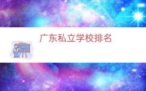 广东私立学校排名（广州民办学校排名）