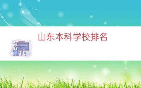 山东本科学校排名（全国本科大学排名）