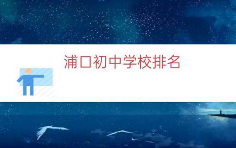 浦口初中学校排名（浦口区所有中学排名）
