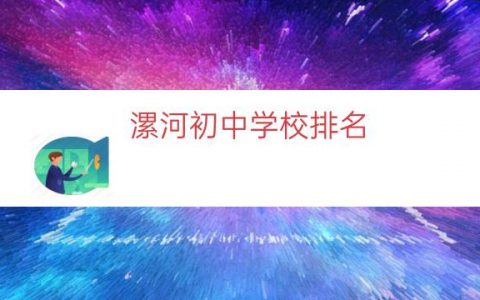漯河初中学校排名（漯河初中怎么报名）