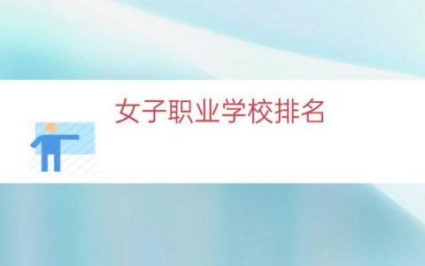 女子职业学校排名（女子学院排名）