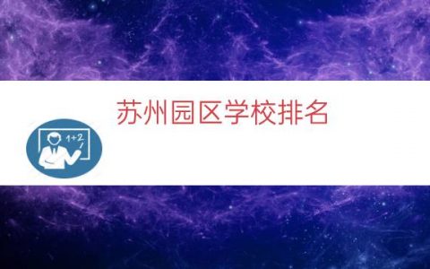苏州园区学校排名（苏州园区重点小学排名）