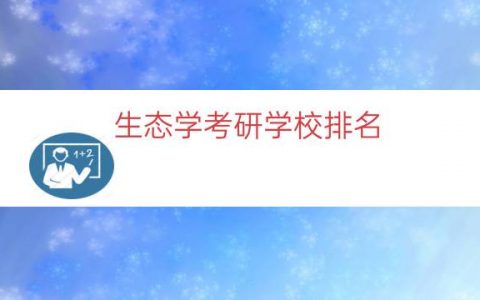 生态学考研学校排名（西南大学生态学考研）