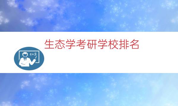 生态学考研学校排名（西南大学生态学考研）