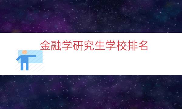 金融学研究生学校排名（金融学学硕考研院校）