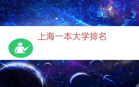 上海一本大学排名（上海真正的一本大学）