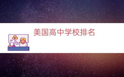美国高中学校排名（美国纽约公立高中排名）