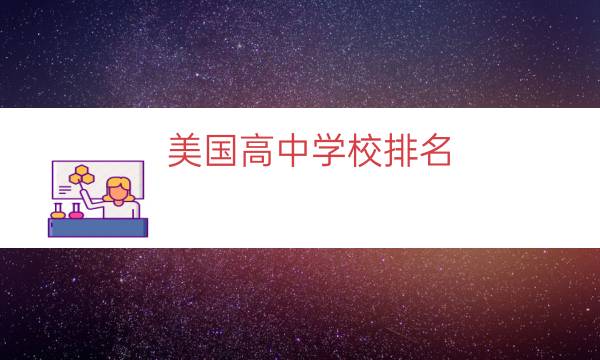 美国高中学校排名（美国纽约公立高中排名）