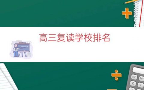 高三复读学校排名（高三复读学校哪里最好）
