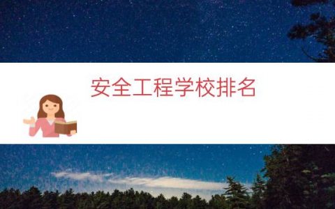 安全工程学校排名（化工安全工程专业排名）