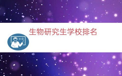 生物研究生学校排名（广东生物考研院校排名）