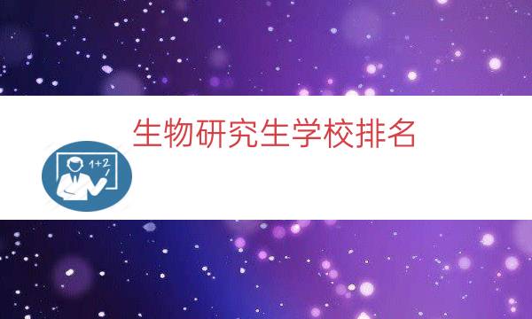 生物研究生学校排名（广东生物考研院校排名）