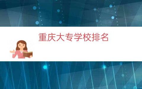重庆大专学校排名（重庆哪所大专学校最好）