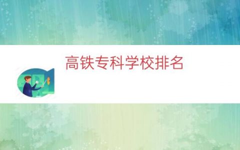 高铁专科学校排名（高铁乘务专业院校排名）