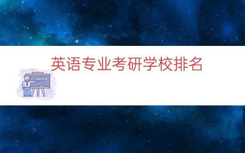 英语专业考研学校排名（英语语言文学考研择校）