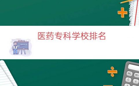 医药专科学校排名（中医专业专科学校排名）