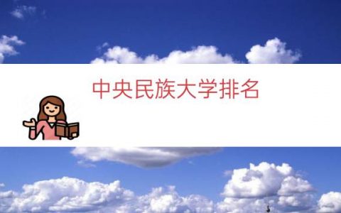 中央民族大学排名（中央民族大学很可怜）