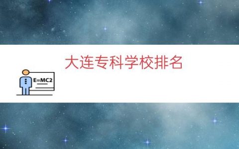 大连专科学校排名（大连民办大专学校排名）