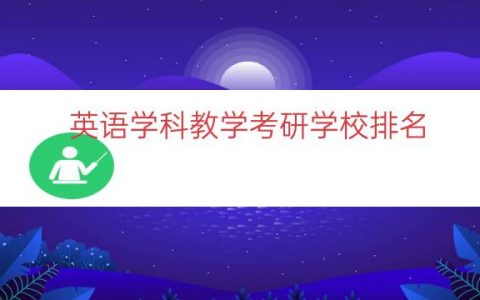 英语学科教学考研学校排名（学科教学英语全国排名）
