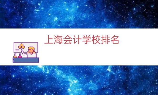 上海会计学校排名（会计学校）