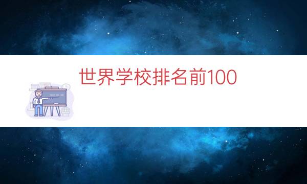 世界学校排名前100（世界学校排名体系）