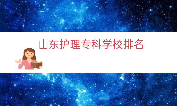 山东护理专科学校排名（山东护理职业学校排名）