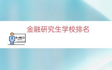金融研究生学校排名（金融科技考研学校排名）