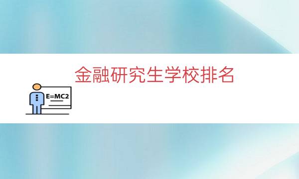 金融研究生学校排名（金融科技考研学校排名）