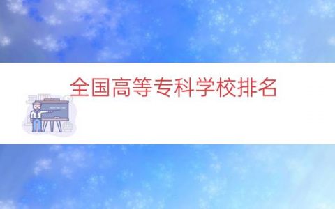 全国高等专科学校排名（全国专科双高院校排名）