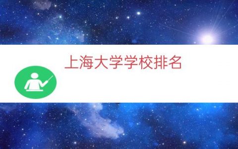 上海大学学校排名（上海名校大学排名前十）