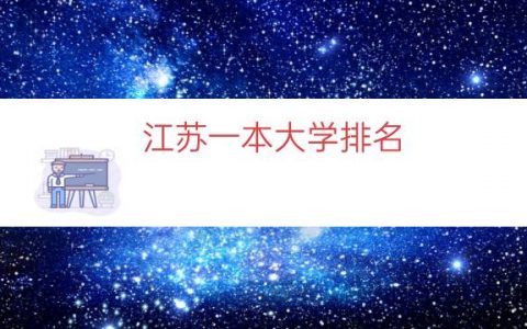 江苏一本大学排名（福建一本大学排名）