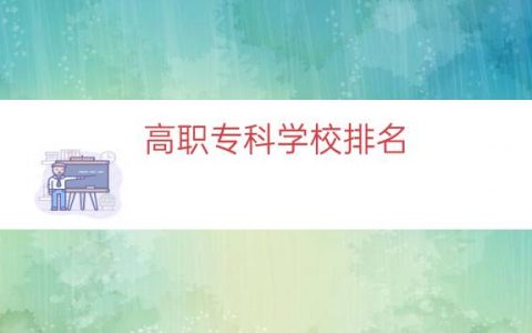 高职专科学校排名（公办高职院校排名）
