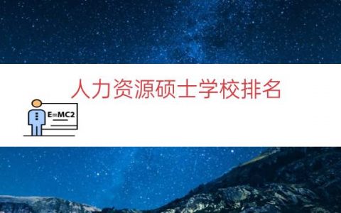 人力资源硕士学校排名（人力资源管理专硕院校）