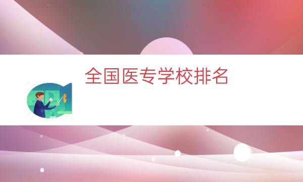 全国医专学校排名（山东医专排名国内）