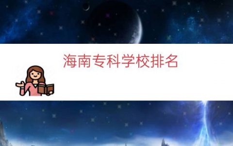 海南专科学校排名（海南有哪些专科学校）