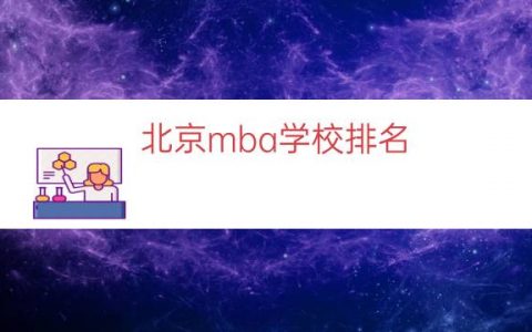 北京mba学校排名（北京体育大学mba）
