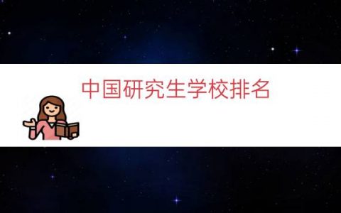 中国研究生学校排名（中国研究生专业排行榜）
