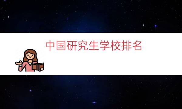 中国研究生学校排名（中国研究生专业排行榜）