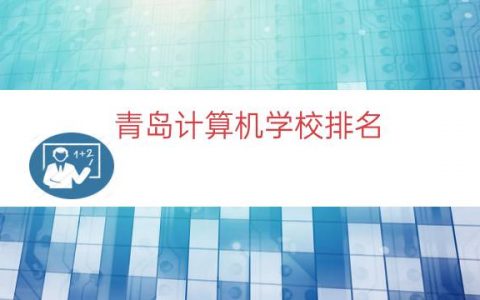 青岛计算机学校排名（中国大学计算机排名）