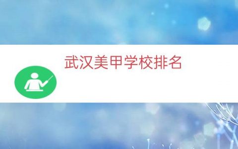 武汉美甲学校排名（武汉纹绣培训学校排名）